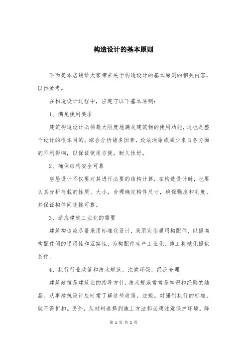 构造设计的基本原则