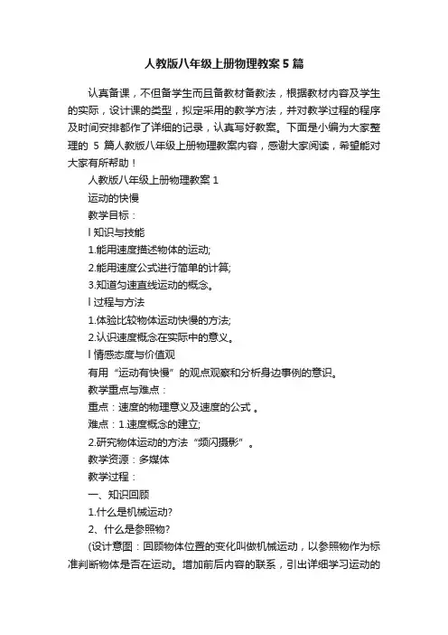 人教版八年级上册物理教案5篇