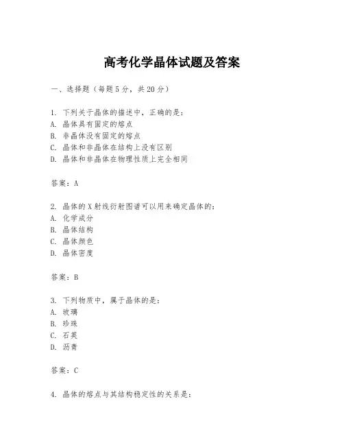 高考化学晶体试题及答案