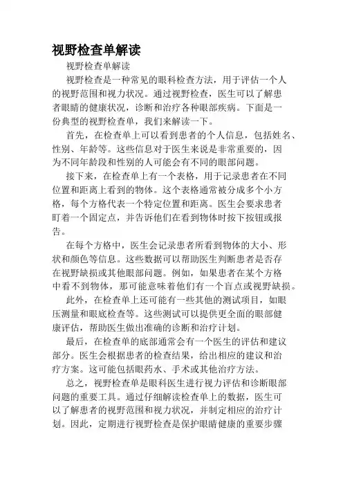 视野检查单解读