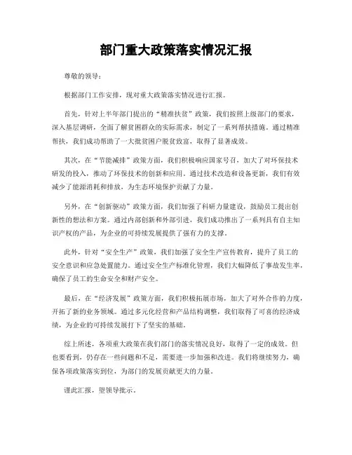 部门重大政策落实情况汇报