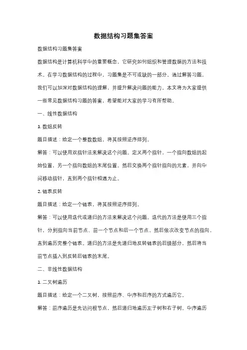 数据结构习题集答案