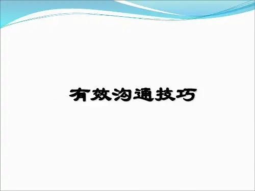 有效沟通技巧培训资料