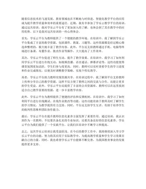 教师学乐云培训心得体会