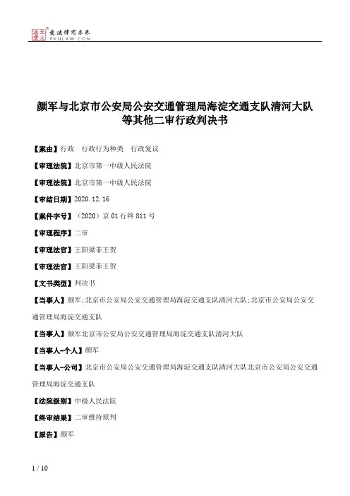 颜军与北京市公安局公安交通管理局海淀交通支队清河大队等其他二审行政判决书
