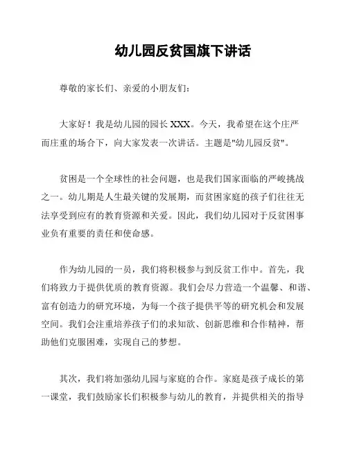幼儿园反贫国旗下讲话