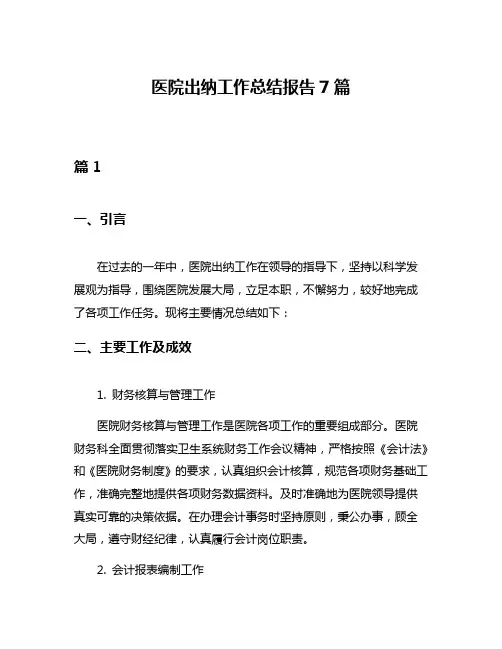 医院出纳工作总结报告7篇