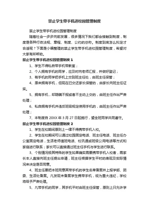 禁止学生带手机进校园管理制度