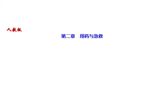 人教版八年级生物下册作业课件 第二章 用药与急救 第二章 用药与急救