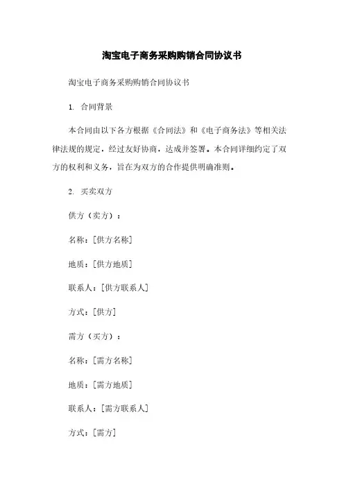 淘宝电子商务采购购销合同协议书