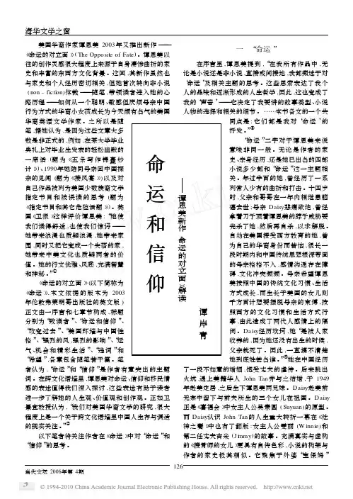 命运和信仰_谭恩美新作_命运的对立面_解读