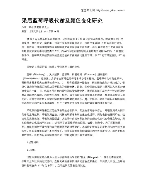 采后蓝莓呼吸代谢及颜色变化研究