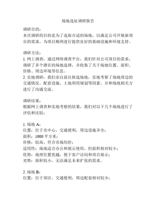 场地选址调研报告