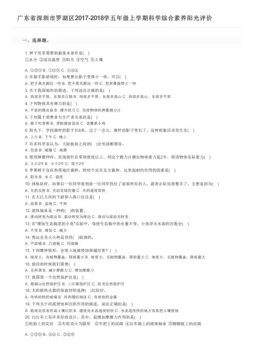 广东省深圳市罗湖区2017-2018学五年级上学期科学综合素养阳光评价及参考答案