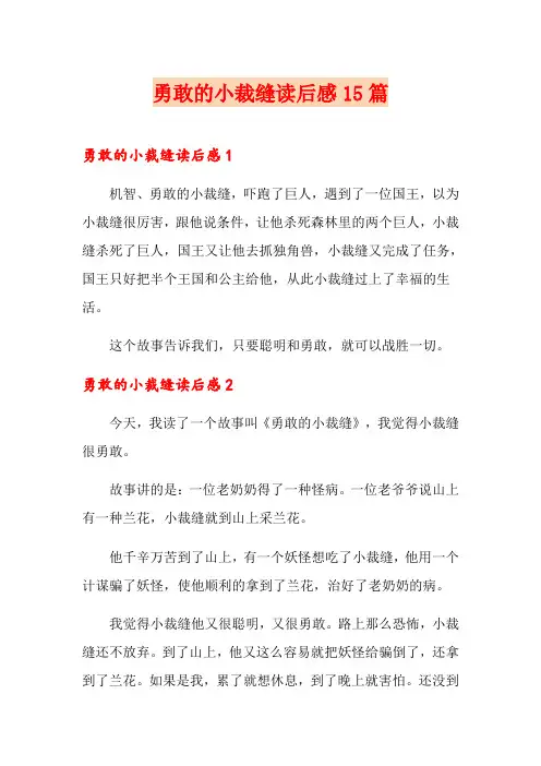 勇敢的小裁缝读后感15篇