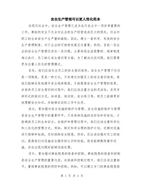 安全生产管理可以更人性化范本（2篇）