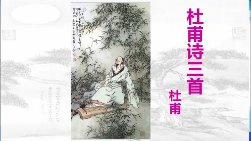 人教版高中语文必修三 《杜甫诗三首)》课件 (共67张)