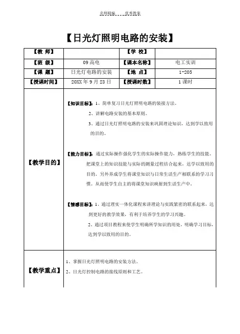 日光灯照明电路的安装教案