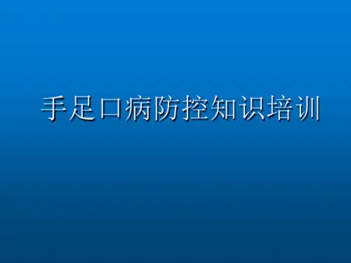 手足口病防控知识培训 教学PPT课件