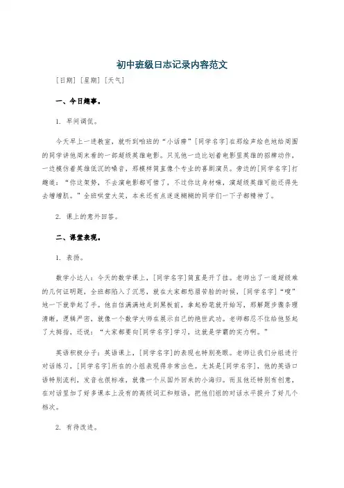 初中班级日志记录内容范文