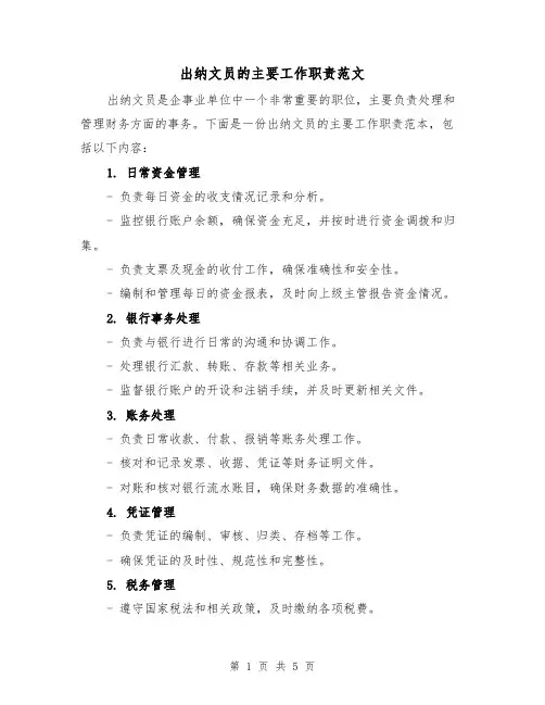 出纳文员的主要工作职责范文(4篇)