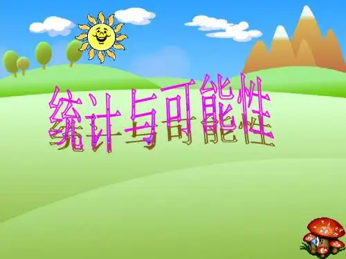 北师大版六下《统计与可能性》优秀教学课件PPT