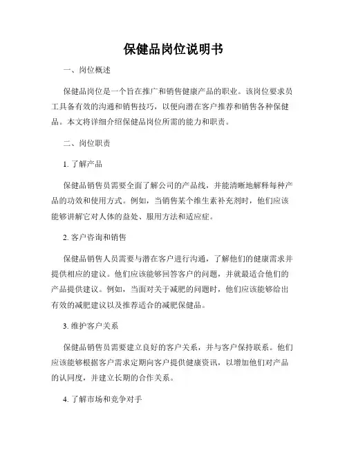 保健品岗位说明书
