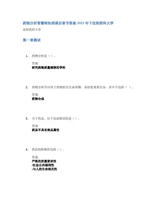 药物分析智慧树知到课后章节答案2023年下沈阳药科大学