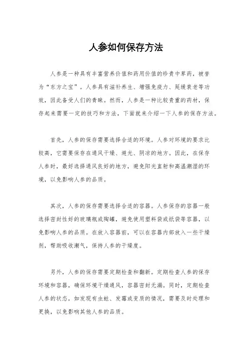 人参如何保存方法