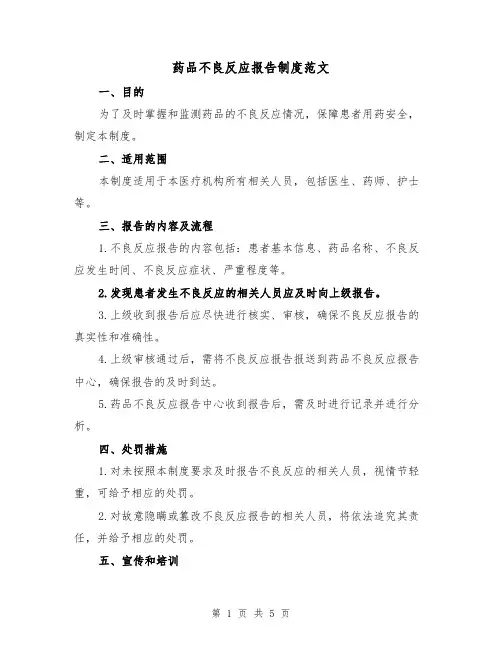 药品不良反应报告制度范文(3篇)