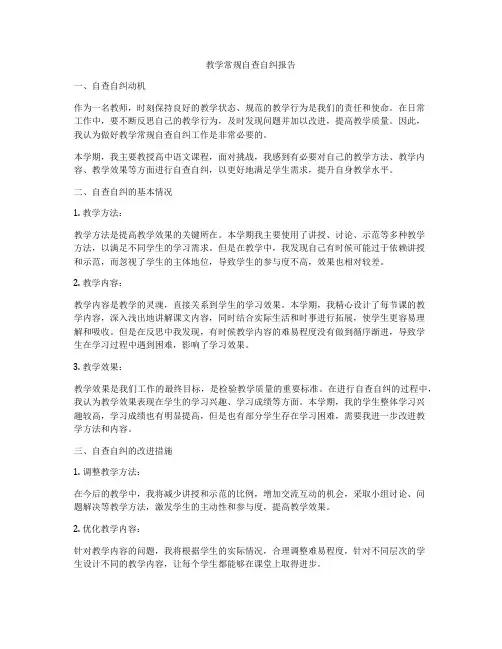 教学常规自查自纠报告