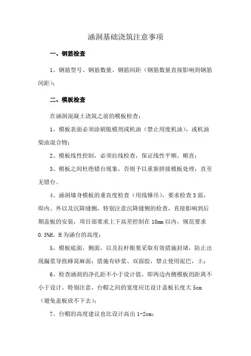 涵洞基础浇筑注意事项