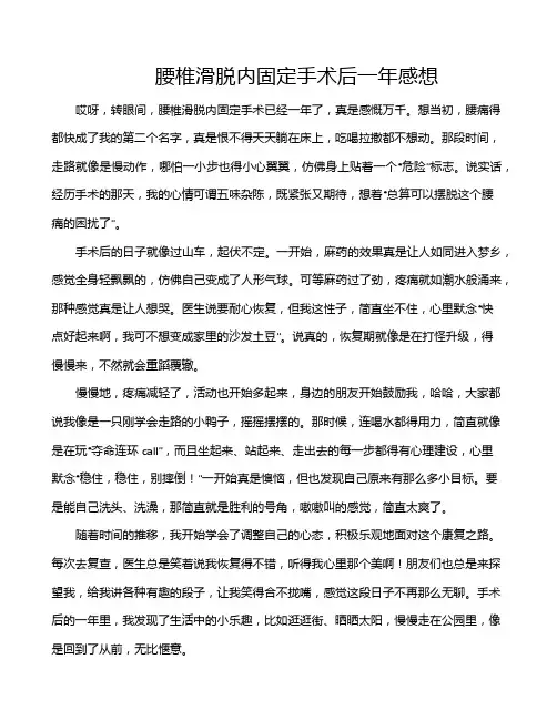腰椎滑脱内固定手术后一年感想