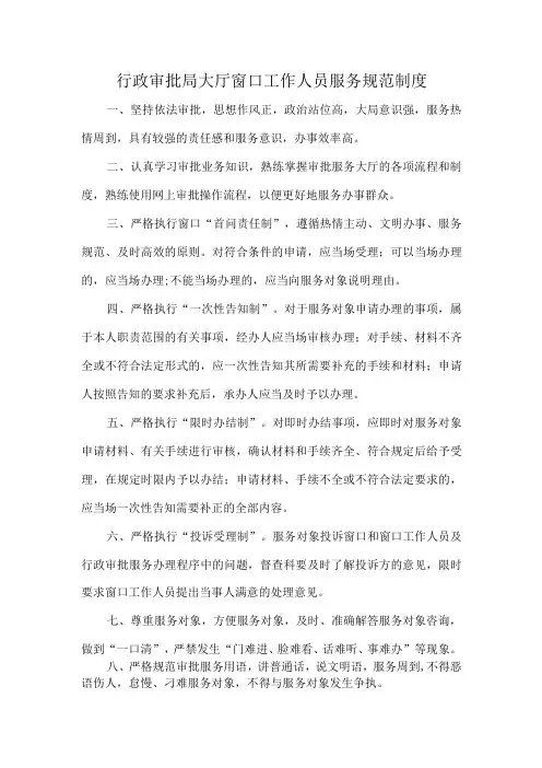 行政审批局大厅窗口工作人员服务规范制度