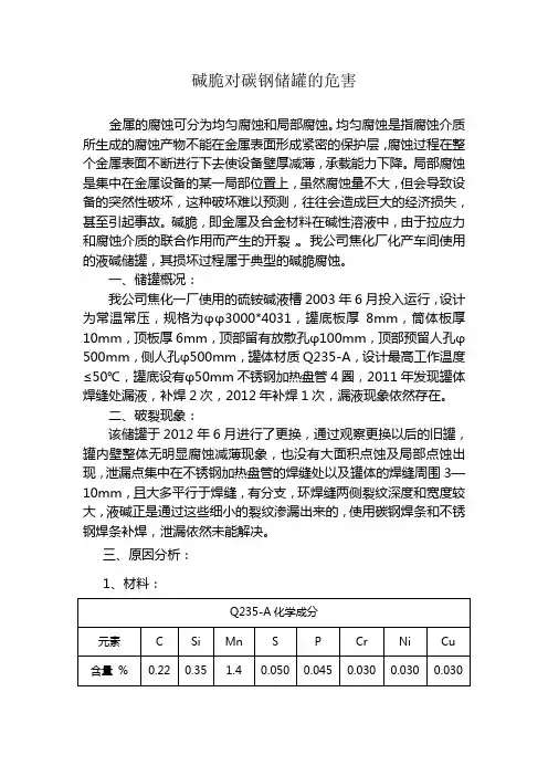 碱脆对碳钢储罐的危害