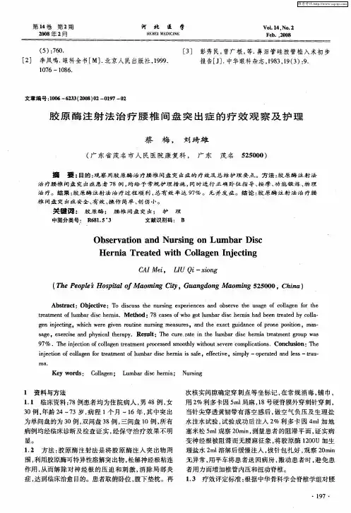 胶原酶注射法治疗腰椎间盘突出症的疗效观察及护理