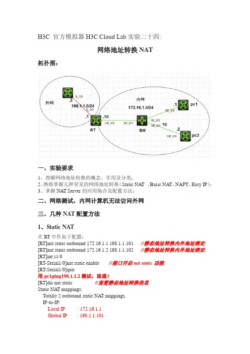 H3C 官方模拟器H3C Cloud Lab实验二十四 网络地址转换