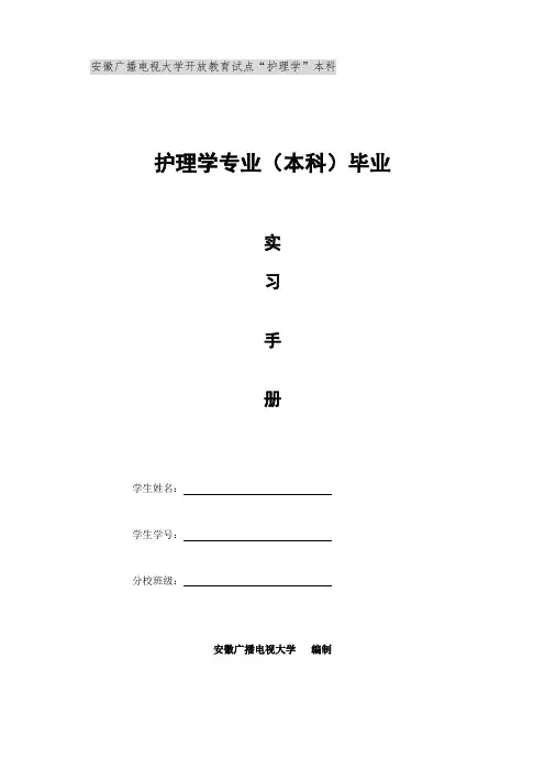 护理本科实习手册