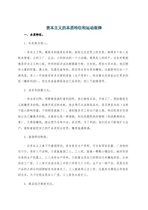 资本主义的本质特征和运动规律