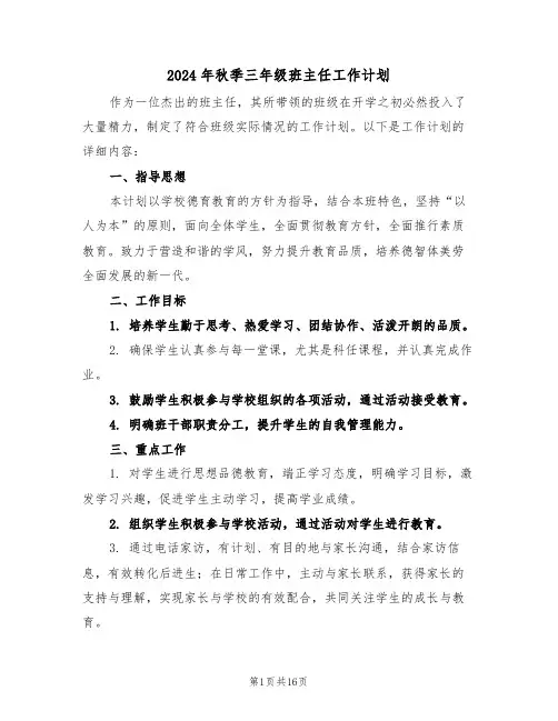 2024年秋季三年级班主任工作计划（六篇）