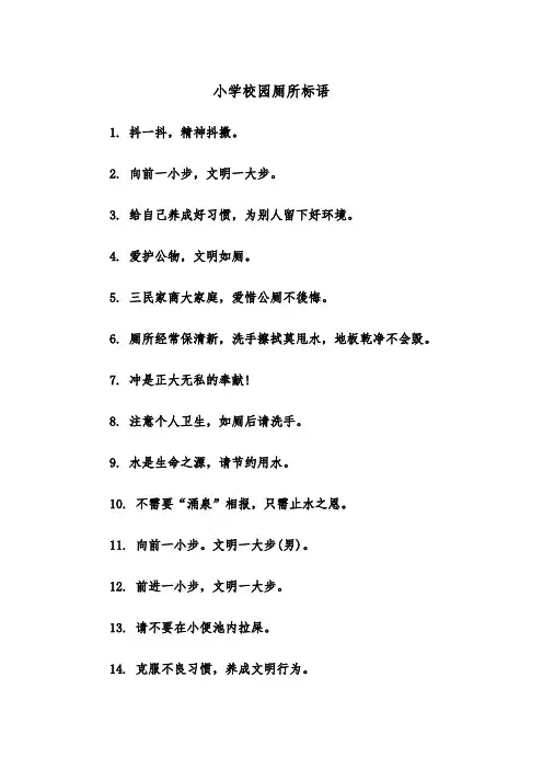小学校园厕所标语（四篇）