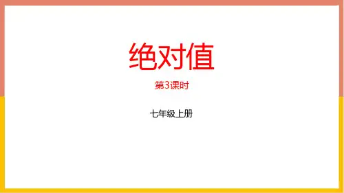 最新北师大版初中七年级数学上册《绝对值》教学课件