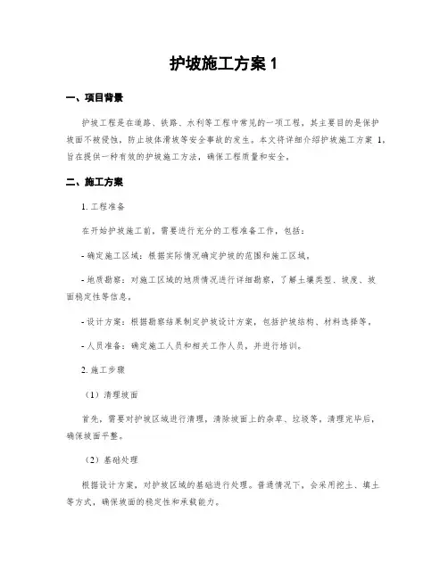 护坡施工方案1