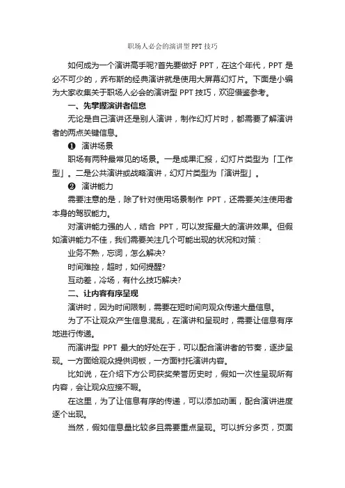 职场人必会的演讲型PPT技巧_演讲技巧_