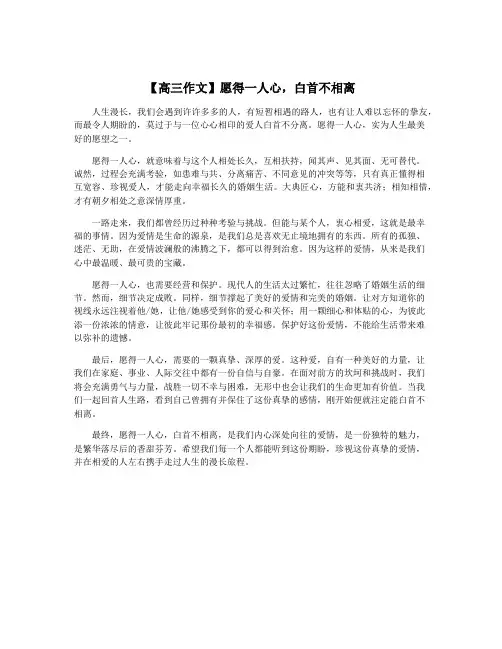 【高三作文】愿得一人心,白首不相离