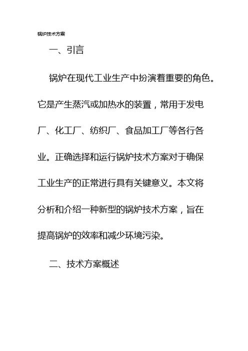 锅炉技术方案