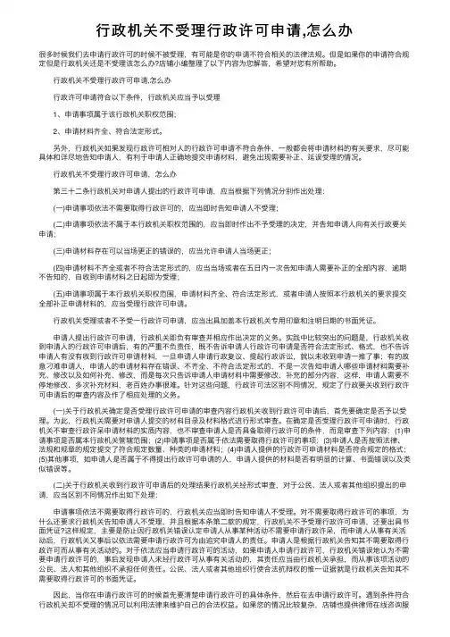 行政机关不受理行政许可申请,怎么办