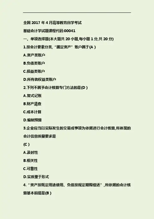 2017年04月自考基础会计学(00041)试题及答案