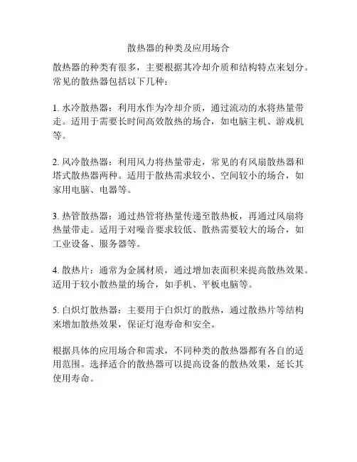 散热器的种类及应用场合