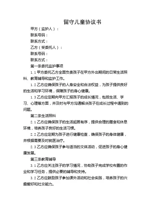 留守儿童协议书(共5则)【详尽多场合版】